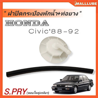 ฝาปิดกระป๋องพักน้ำ+ท่อยาง HONDA Civic88-92 (ขอบใหญ่) เกลียว #HD7 จำนวน1ชิ้น