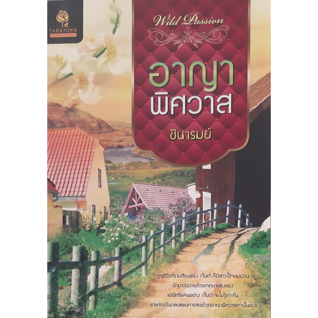 อาญาพิศวาส-ชินารมย์-ธราธร-นิยายรัก-หนังสือมือสอง