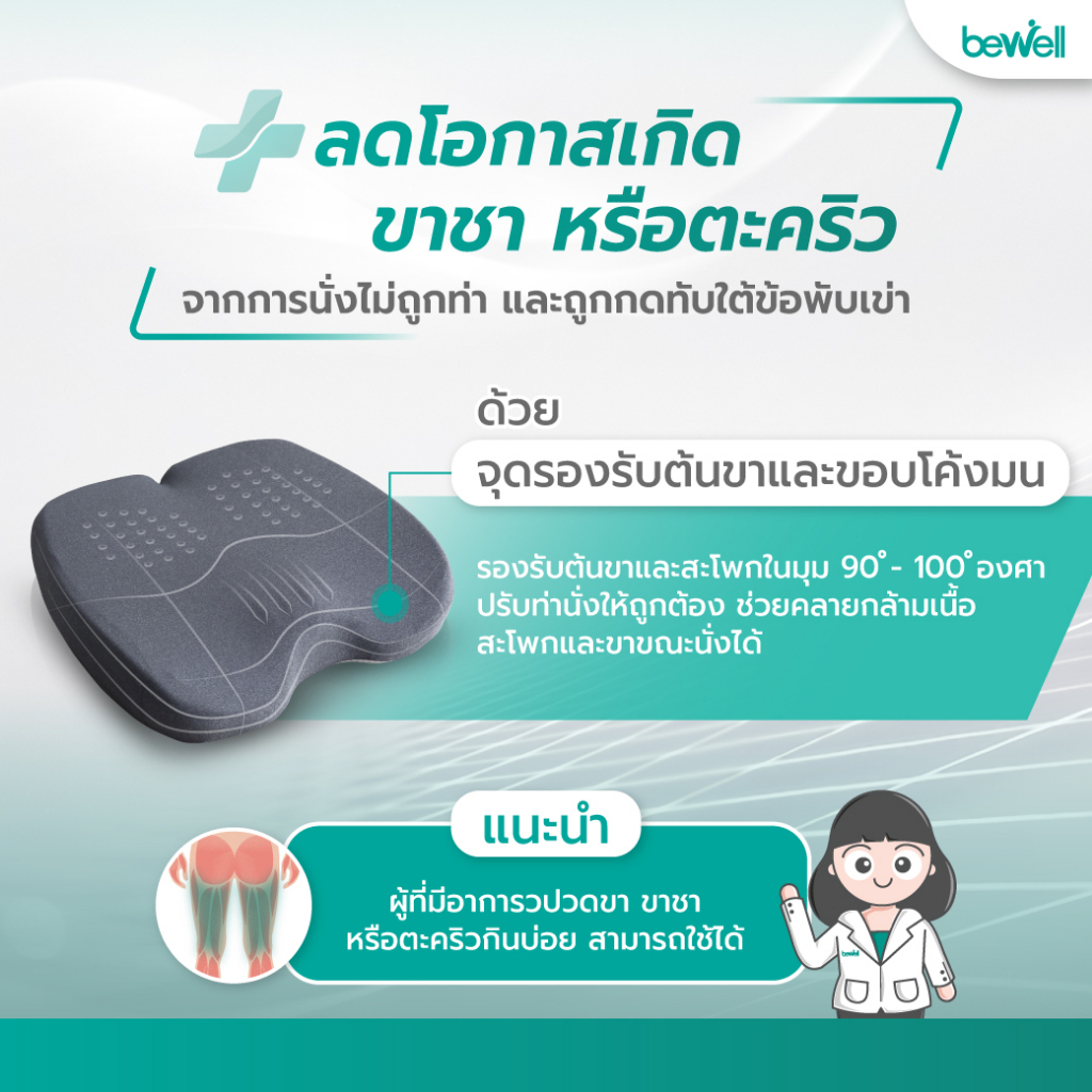 bewell-ergocushion-plus-เบาะรองนั่งเมมโมรี่โฟม-รองรับเต็มก้น-บรรเทาสลักเพชรจม-ลิขสิทธิ์เฉพาะ-bewell-รับประกัน-3-ปี