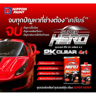 แลคเกอร์ HERO ฮีโร่ อัตราส่วน 4:1 (ชุดใหญ่) ขนาด3.2ลิตร พร้อม ฮาร์ด 0.8 ลิตร