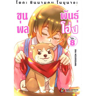 โอดะ ชินนามอน โนบุนางะ ขุนพลพันธุ์ โฮ่ง เล่ม 1-8 แยกเล่ม มือ1 ลดราคาจากปก