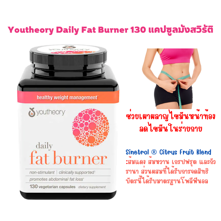 youtheory-daily-fat-burner-สำหรับสาวที่ต้องการลดหุ่น-ลดไขมัน