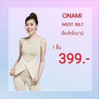 ONAMI Slimming Belt โอนามิ เข็มขัดกระชับหน้าท้อง.