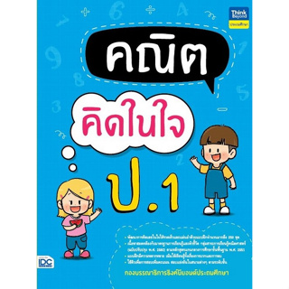 c111 8859099307659 คณิตคิดในใจ ป.1