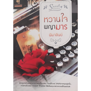 หวานใจพญมาร พิมาลินย์ ธราธร นิยายรัก หนังสือมือสอง