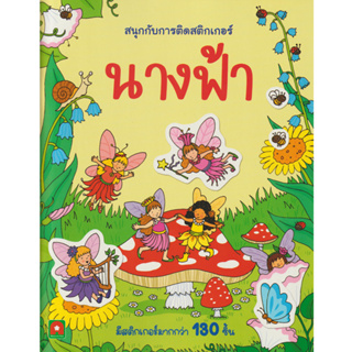 Aksara for kids หนังสือเด็ก สนุกกับการติดสติกเกอร์ นางฟ้า