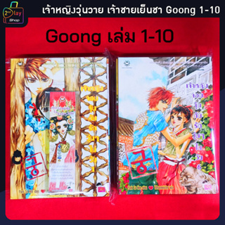 นิยายแจ่มใส เจ้าหญิงวุ่นวายกับเจ้าชายเย็นชา (Goong) Comic เล่ม 1-10