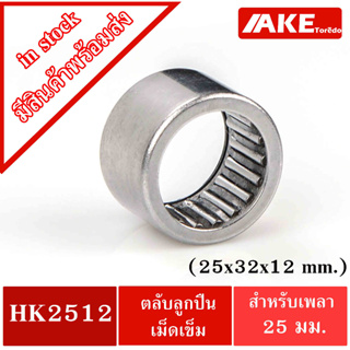 HK2512 ( TLA2512Z ) ตลับลูกปืนเม็ดเข็ม ขนาด 25x32x12mm. NEEDLE ROLLER BEARINGS NRB HK 2512