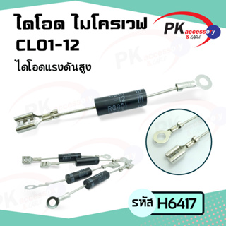 ภาพหน้าปกสินค้าไดโอดโวลต์สูง Rectifier สำหรับเตาอบไมโครเวฟหม้อหุงข้าว(CL01-12) H6417 ที่เกี่ยวข้อง