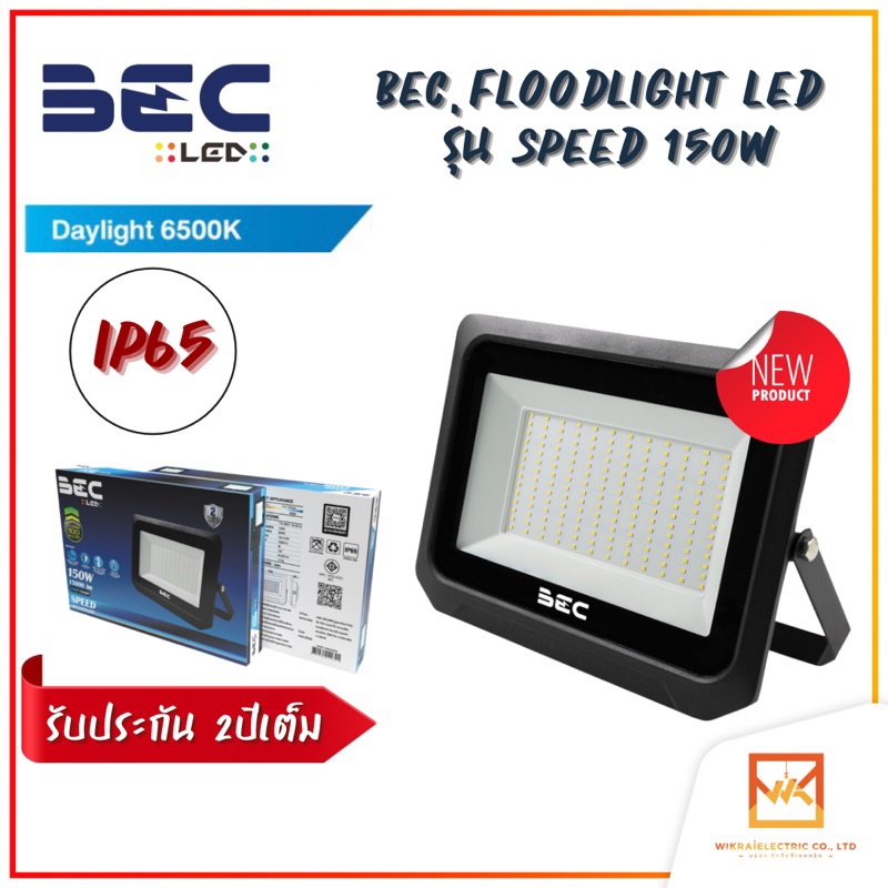 BEC รุ่น Speed (สปีด) ขนาด 100W 150W 200W Floodlight LED แสงขาว โคมไฟฟ ...