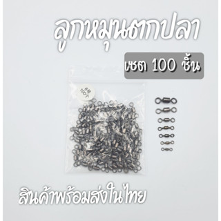 ลูกหมุนตกปลา(100 ชิ้น)ลูกหมุสสแตนเลส ลูกหมุนถังสั้นเรียบ เบอร์1-เบอร์4/0