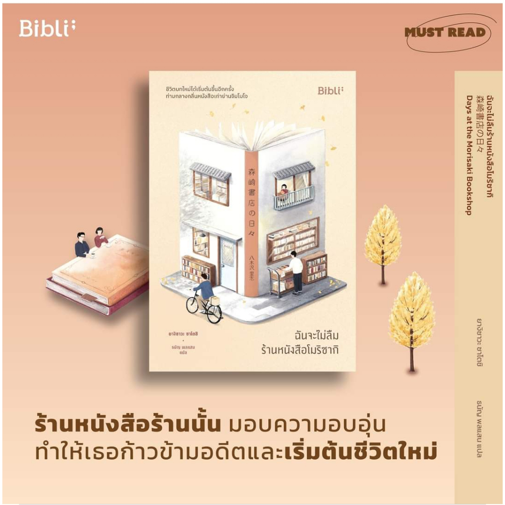 หนังสือใหม่-น่าอ่านฝุดๆๆ-ฉันจะไม่ลืมร้านหนังสือโมริซากิ-ปก-235-บาท-ขายเพียง-212-บาท-ทักแชทเพื่อฟรีส่ง