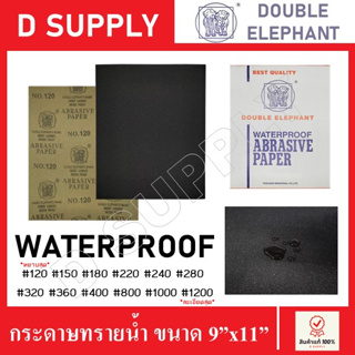 DOUBLE ELEPHANT กระดาษทรายน้ำ เบอร์ 120 150 180 220 240 280 320 360 400 800 1000 1200 คุณภาพดี ราคาถูก ขายแยกแผ่น