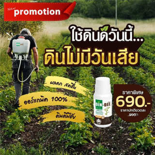 Din-Dee ดินดี สารธรรมชาติปรับดินให้ร่วนซุย 1 ขวด ขนาด 500 ml