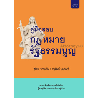 คู่มือสอบกฎหมายรัฐธรรมนูญ อนุวัฒน์ บุญนันท์ สุริยา ปานแป้น