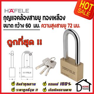 HAFELE แม่กุญแจ ทองเหลือง 60mm. รุ่นคอยาว 482.01.978 Brass PadLock HVB/60L คล้อง สายยู ล็อค ล็อคเกอร์ ประตู รั้ว บ้าน