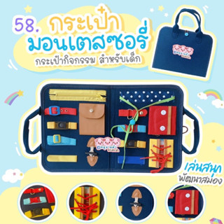 กระเป๋ากิจกรรม Activity Book -- กระเป๋าฝึกกิจวัตรประจำวันแนวมอนเตสซอรี่ // หนังสือเสริมพัฒนาการสำหรับเด็ก