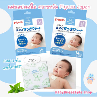 ภาพหน้าปกสินค้าแผ่นแปะแก้ไอ คลายหวัด ลดอาการคัดจมูก Pigeon Japan สำหรับเด็ก 6 เดือนขึ้นไป-2 ขวบ ที่เกี่ยวข้อง