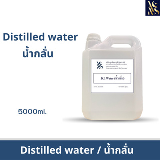 น้ำกลั่น (Distilled water) ขนาดบรรจุ 5 กิโลกรัม