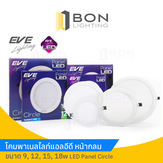 EVE โคมดาวน์ไลท์แอลอีดี 9,12,15,18W LED กล่องม่วง ขึ้นห้าง โคมพาแนล Panel หน้ากลม Circle  (Daylight/Warmwhite)