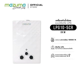 ภาพหน้าปกสินค้าMazuma เครื่องทำน้ำร้อนแบบใช้แก๊ส LPG รุ่น LPG10-5CR ซึ่งคุณอาจชอบสินค้านี้