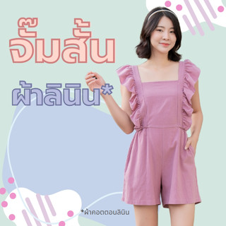 FNSHOP J7Jump suit จั๊มสั้นแขนระบายผ้าคอตตอนลินิน