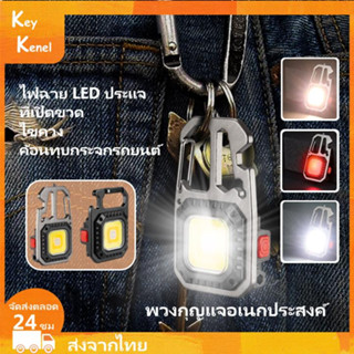 พวงกุญแจอเนกประสงค์ ไฟฉาย LED ไฟสปอร์ตไลท์พวงกุญแจพกพา ประแจ ที่เปิดขวด ไขควง ค้อนทุบกระจกรถยนต์