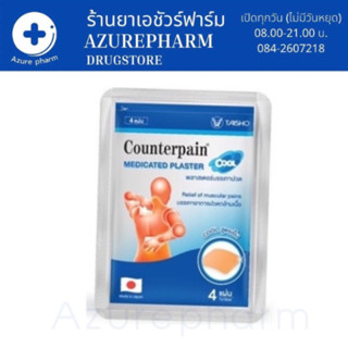 Counterpain Medicates Plaster เคาน์เตอร์เพน แผ่นแปะ แก้ปวด จำนวน 1 ซอง บรรจุ 4 แผ่น สูตรเย็น 💕