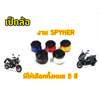 เป็กล้อSpyker V.4 เป็กล้อ Msx Mslaz R15 zoomer-x เเละรุ่นอื่นๆ