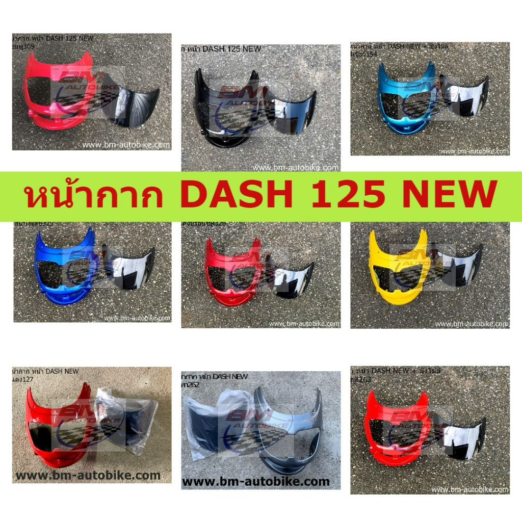 หน้ากาก-dash-125-new-มีบังไมล์-แดชตัวใหม่-หน้ากากแดช-บังไมล์-หน้ากาก-dash-new-มีบังไมล์-คละสี-แดชนิว-แดชตัวใหม่-dash