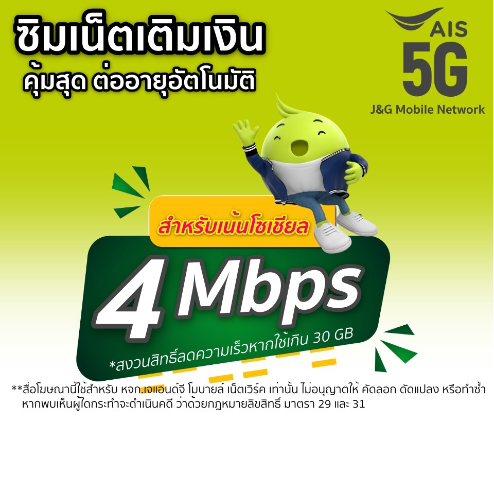 ภาพหน้าปกสินค้าซิมเน็ตAis 4 Mbps โทรฟรี Ais ตลอด 24ชม.(เดือนแรกใช้ฟรี)