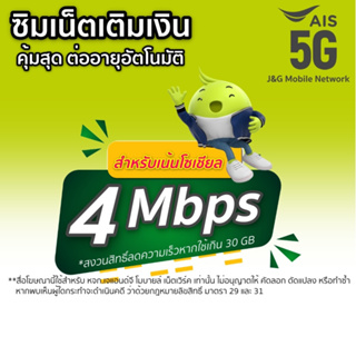 ราคาซิมเน็ตAis 4 Mbps โทรฟรี Ais ตลอด 24ชม.(เดือนแรกใช้ฟรี)