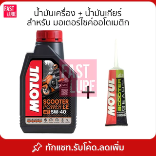motul scooter 5w40 ราคาพิเศษ | ซื้อออนไลน์ที่ Shopee ส่งฟรี*ทั่วไทย!