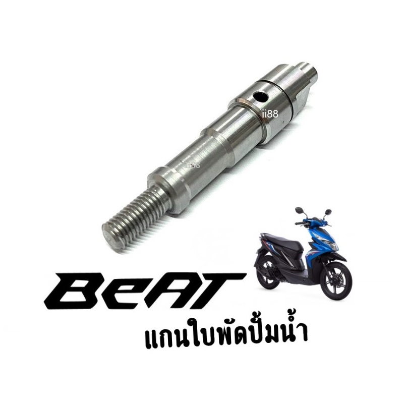 แกนใบพัดปั๊มน้ำ-honda-beat-บีท-แกนใบพัดปั้มน้ำ-เดิม-19216-kba900-แกนเฟือง-แกนใบพัด-เฟืองใบพัด-สินค้ามีคุณภาพ