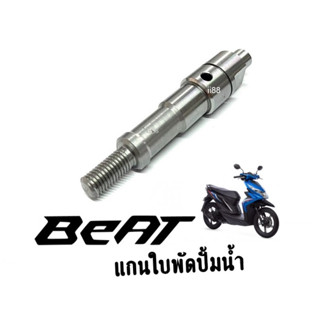 แกนใบพัดปั๊มน้ำ Honda Beat บีท แกนใบพัดปั้มน้ำ เดิม (19216-KBA900) แกนเฟือง แกนใบพัด เฟืองใบพัด สินค้ามีคุณภาพ