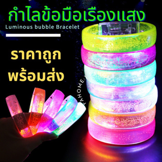 กำไลเรืองแสง LED มีไฟกระพริบสลับสี กำไลแบน ลายฟองอากาศ  สีสวย ทำจากอะคริลิค พร้อมส่งในไทย