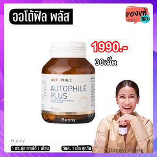 Autophile By แอนทองประสม บำรุงร่างกาย ฟื้นฟูเซลล์เสื่อมเป็นเซลล์ดี ป้องกันโรคร้าย ชะลอวัย ลดไขมัน ระบบเผาผลาญดีขึ้น