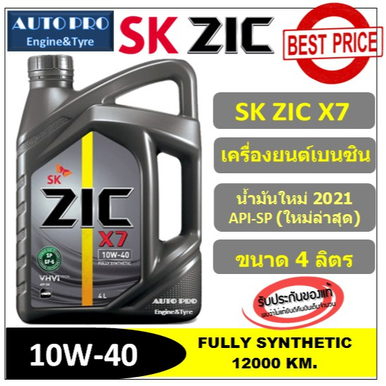 น้ำมันใหม่ปี2023/API:SP 10W-40 ZIC X7 |4+1 ลิตร| สำหรับเครื่องยนต์ ...