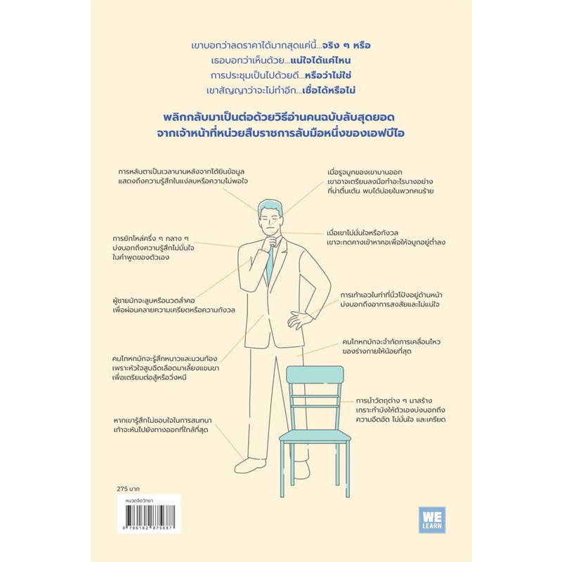 หนังสือ-ร่างกายไม่เคยโกหก-ฉ-ปรับปรุง-ปกใหม่-ผู้เขียน-joe-navarro-สำนักพิมพ์-วีเลิร์น-welearn-หมวดหมู่-จิตวิทยา