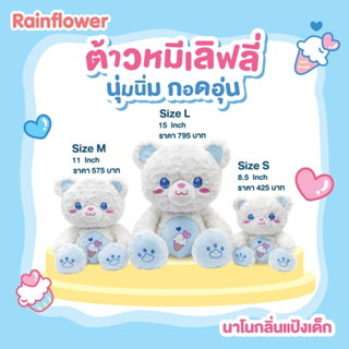 💓ตุ๊กตาน้องหมีเลิฟลี่ไวท์ นาโนกลิ่นแป้งเด็ก แบนร์ด Rainflower💓