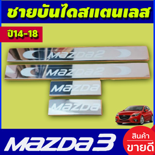 ชายบันไดสแตนเลส Mazda3 2014 2015 2016 2017 2018 (OC)