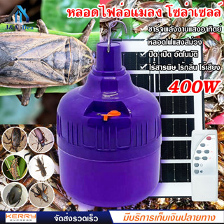 หลอดไฟล่อแมลง JMF-LED SOLAR-A400w ไฟแมงดา หลอดไฟ แสงม่วง 400w ไฟจับแมลง โซล่าเซลล์ ใช้พลังงานแสงอาทิตย์