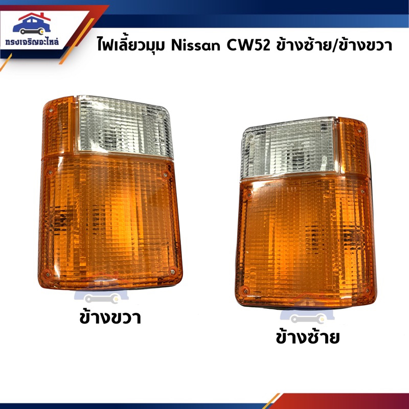⚡️ไฟเลี้ยวมุม ทั้งดวง สีส้ม-ขาว Nissan CW52 | Shopee Thailand