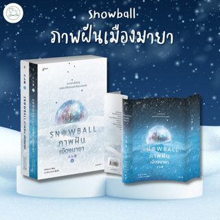 [AmorFati21]&lt; มือ1พร้อมส่ง/มีซีลพลาสติก/มีของแถม+สั่งตรงจากสนพ.&gt;ชุด Snowball ภาพฝัน เมืองมายา1-2 (2เล่มจบ)