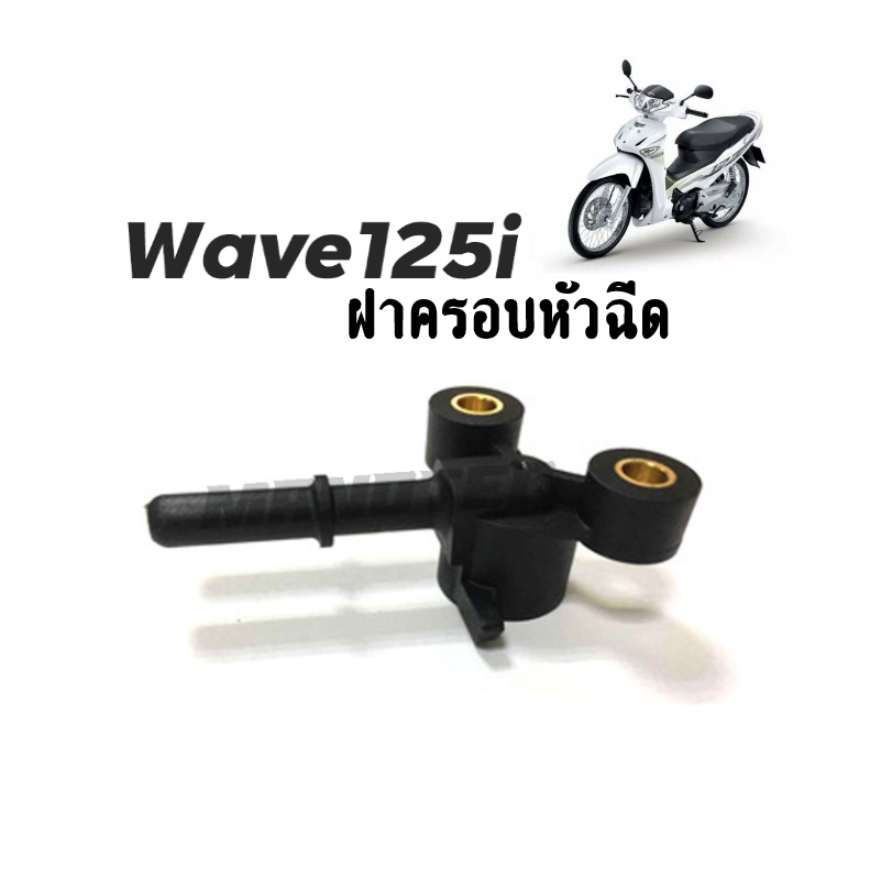 ฝาครอบหัวฉีด-wave-125-i-ปี-2005-ไฟเลี้ยวบังลม-ปลั๊กครอบหัวฉีด-wave-เวฟ125ไอปี2005-ขายดี