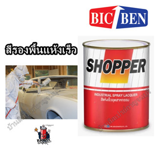 สีพ่น รองพื้น รถยนต์ แห้งเร็ว สีรองพื้น SHOPPER 84-1006 *ช็อปเปอร์ สีเทา ขนาด 1/4 แกลลอน หรือ 0.85 ลิตร BICBEN