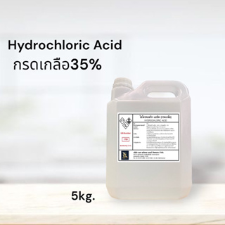 กรดเกลือ 35% / ไฮโดรคลอริก แอซิด ( Hydrochi Acid 35% Solution )  ขนาด 5kg. ใช้กระบวนการฆ่าเชื้อ ขจัดคราบตะไคร่น้ำ