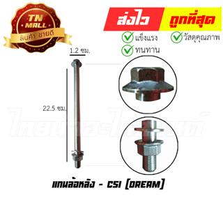 แกนล้อหลัง Dream ยี่ห้อ CSI (AT19-69)