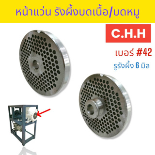 รังผึ้ง ใช้กับเครื่องบดเนื้อ C.H.H. #42  ขนาด 6 มิล (04-1904)