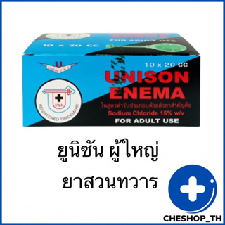 unison edema ลูกสวนทวาร 20cc สำหรับผู้ใหญ่ และ 10 cc สำหรับเด็ก แบ่งขาย 1 ลูก